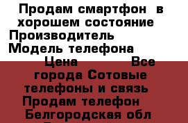 Продам смартфон  в хорошем состояние › Производитель ­ Samsung › Модель телефона ­ GT 8350 › Цена ­ 3 000 - Все города Сотовые телефоны и связь » Продам телефон   . Белгородская обл.,Валуйский р-н